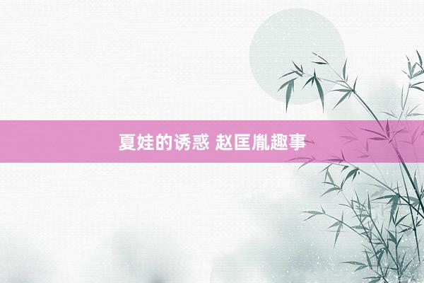 夏娃的诱惑 赵匡胤趣事