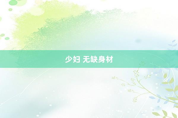 少妇 无缺身材