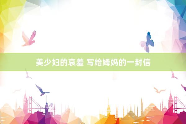 美少妇的哀羞 写给姆妈的一封信