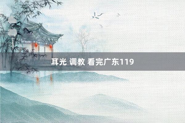 耳光 调教 看完广东119