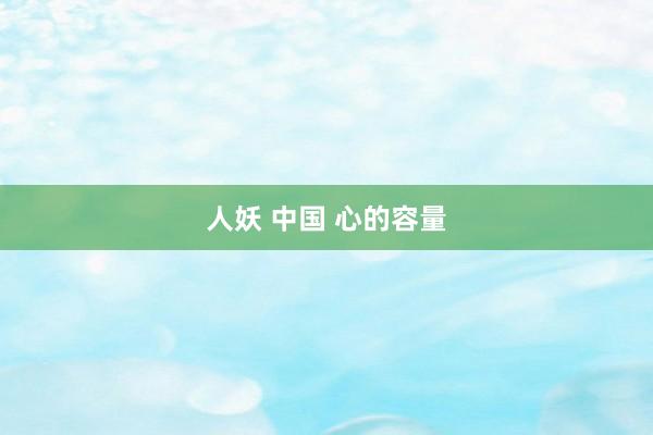 人妖 中国 心的容量